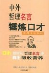 《中外哲理名言锤炼口才》卢孟来/使您的口才有效说理/epub+mobi+azw3缩略图