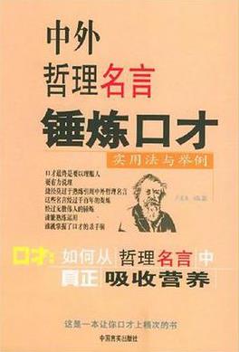 《中外哲理名言锤炼口才》卢孟来/使您的口才有效说理/epub+mobi+azw3插图