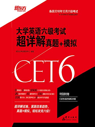 《[2018下]大学英语六级考试超详解真题+模拟》/新东方/epub+mobi+azw3插图