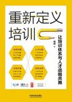 《重新定义培训》培训管理/让培训体系与人才战略共舞/epub+mobi+azw3缩略图