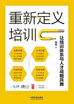 《重新定义培训》培训管理/让培训体系与人才战略共舞/epub+mobi+azw3插图