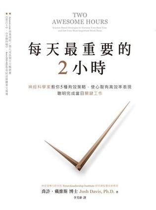 《每天最重要的2小时》乔西·戴维斯/按生理状况来工作/epub+mobi+azw3插图