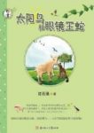《太阳鸟和眼镜王蛇》沈石溪/回荡着羊奶妈悲戚的哀号/epub+mobi+azw3缩略图