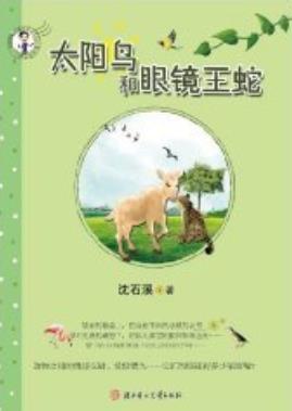 《太阳鸟和眼镜王蛇》沈石溪/回荡着羊奶妈悲戚的哀号/epub+mobi+azw3插图