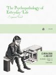 《日常生活的心理分析》弗洛伊德/贴近日常生活心理学/epub+mobi+azw3缩略图