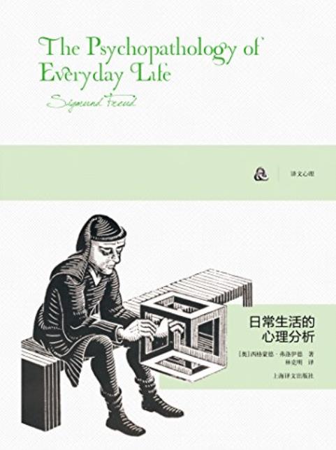 《日常生活的心理分析》弗洛伊德/贴近日常生活心理学/epub+mobi+azw3插图
