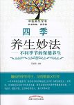 《四季养生妙法》苏丽清/一年四季不同季节的保健养生/epub+mobi+azw3缩略图