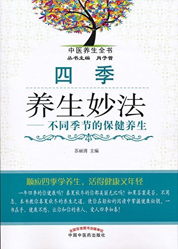 《四季养生妙法》苏丽清/一年四季不同季节的保健养生/epub+mobi+azw3插图