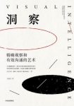 《洞察》[美国]艾美·赫曼/精确观察和有效沟通的艺术/epub+mobi+azw3缩略图