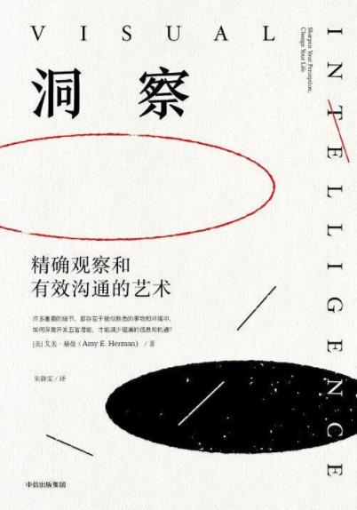 《洞察》[美国]艾美·赫曼/精确观察和有效沟通的艺术/epub+mobi+azw3插图