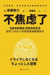 《不焦虑了》安藤俊介/是一本超实用心理自助类图书/epub+mobi+azw3缩略图