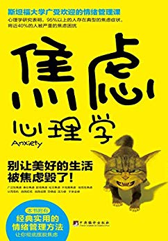 《焦虑心理学:别让美好的生活被焦虑毁了》/正视焦虑/epub+mobi+azw3插图