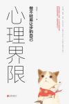 《心理界限》杨嘉玲/心理界限被踏线最常发生在伴侣/epub+mobi+azw3缩略图