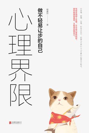 《心理界限》杨嘉玲/心理界限被踏线最常发生在伴侣/epub+mobi+azw3插图