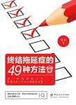 《终结拖延症的49种方法》海韵/适合现代人的阅读习惯/epub+mobi+azw3缩略图