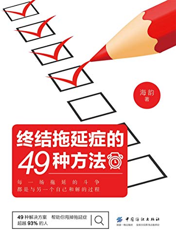 《终结拖延症的49种方法》海韵/适合现代人的阅读习惯/epub+mobi+azw3插图