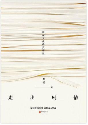 《走出剧情》李雪/不再妄想自己应该成为什么样的人/epub+mobi+azw3插图