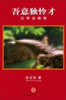 《吾意独怜才》张五常/他认为教育就应从学习兴趣入手/epub+mobi+azw3插图