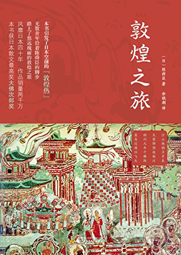 《敦煌之旅》陈舜臣/为读者呈现一派原汁原味敦煌风情/epub+mobi+azw3插图