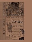 《高卢战记》尤利乌斯·恺撒/充满对蛮族英勇淳朴敬意/epub+mobi+azw3缩略图