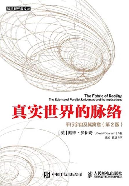 《真实世界的脉络》[第2版]多伊奇/平行宇宙及其寓意/epub+mobi+azw3插图