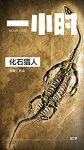 《化石猎人》叶山/知乎叶山作品缩略图