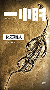 《化石猎人》叶山/知乎叶山作品插图