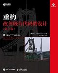 《重构:改善既有代码的设计》[第2版]福勒/代码整洁道/epub+mobi+azw3缩略图
