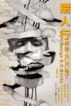 《猎人行》乔治·马丁/如猎人孤身行进在广袤的大地上/epub+mobi+azw3缩略图