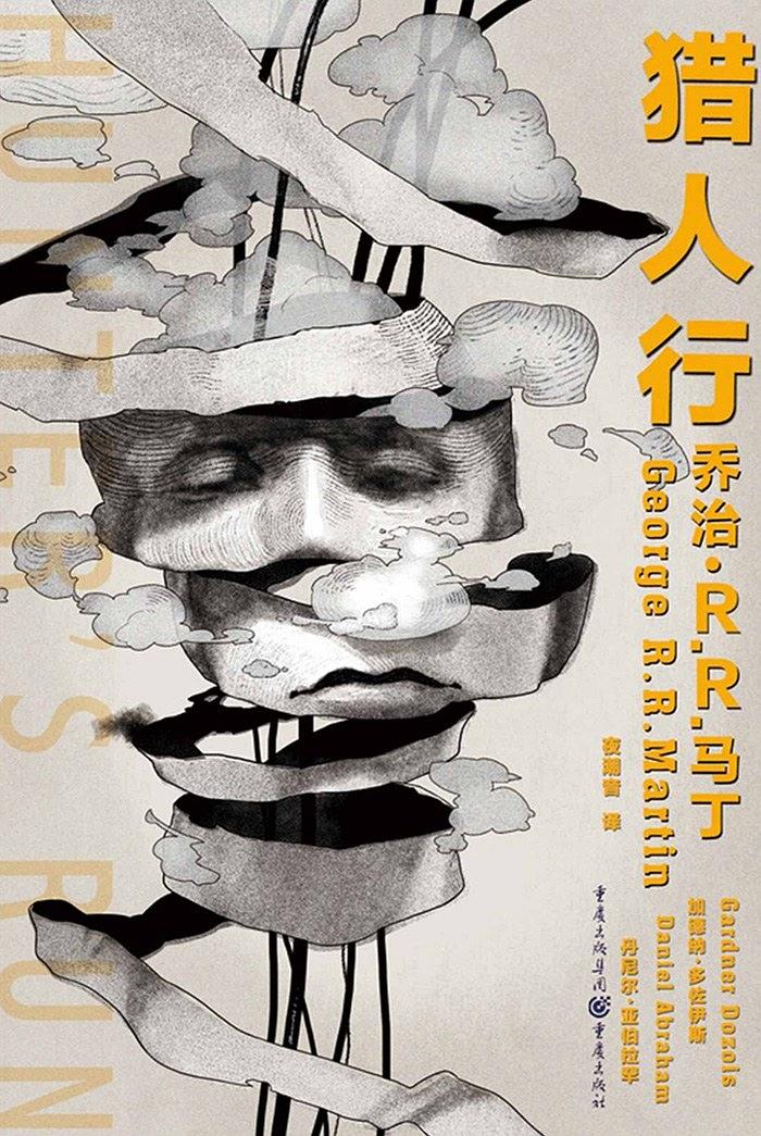 《猎人行》乔治·马丁/如猎人孤身行进在广袤的大地上/epub+mobi+azw3插图