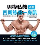 《男模私教让你四周练出一身肌》张传奇/成为健身达人/epub+mobi+azw3缩略图