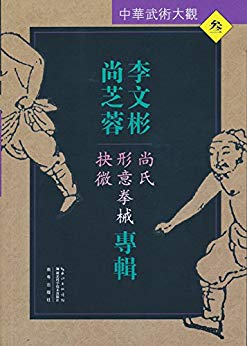 《尚氏形意拳械抉微》李文彬插图