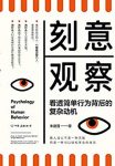 《刻意观察》朱建国/全新的趣味行为心理学普及读物/epub+mobi+azw3缩略图