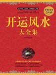 《开运风水大全集》常娟/一种择吉避凶的理论和方法/epub+mobi+azw3缩略图