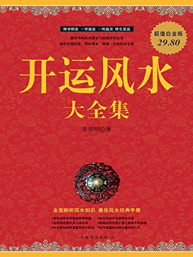 《开运风水大全集》常娟/一种择吉避凶的理论和方法/epub+mobi+azw3插图