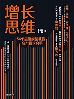 《增长思维》李云龙/8个用户生命周期，54个思维模型/epub+mobi+azw3插图