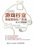 《游戏行业网络营销推广实战从入门到精通》/雄信文化/epub+mobi+azw3缩略图