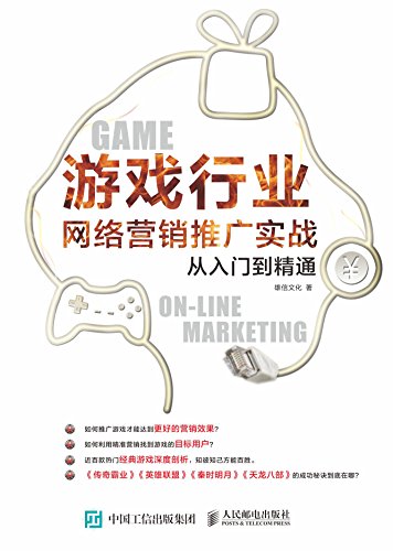 《游戏行业网络营销推广实战从入门到精通》/雄信文化/epub+mobi+azw3插图