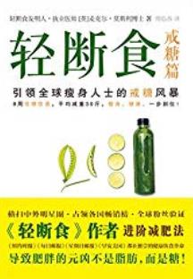《轻断食·戒糖篇》麦克尔·莫斯利/更为健康瘦身方案/epub+mobi+azw3插图
