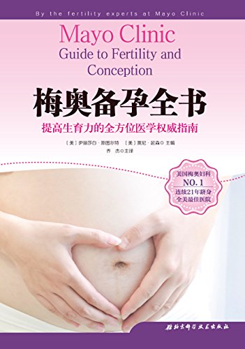 《梅奥备孕全书》斯图尔特/助你提高生育力的权威指南/epub+mobi+azw3插图