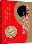 《中国传统环境地理与现代建筑》田济华/干支方位准确/epub+mobi+azw3缩略图