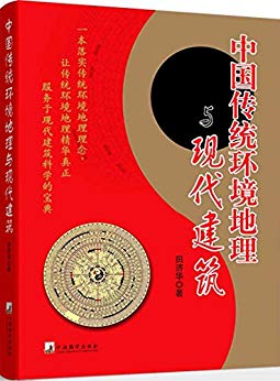 《中国传统环境地理与现代建筑》田济华/干支方位准确/epub+mobi+azw3插图