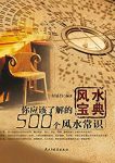 《风水宝典:你应该了解的500个风水常识》付易昌/风水/epub+mobi+azw3缩略图
