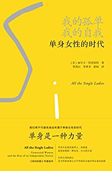 《我的孤单，我的自我》特雷斯特/单身女性的时代议题/epub+mobi+azw3插图