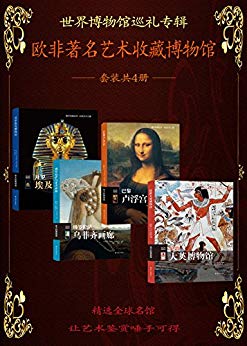 《世界博物馆巡礼》套装共4册/欧非著名艺术收藏博物馆/epub+mobi+azw3插图