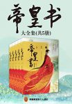 《帝皇书》[共5册]星零/是将一剑潋滟，抑或一剑成殇/epub+mobi+azw3缩略图