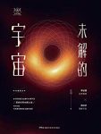 《未解的宇宙》汪诘/观看有关黑洞、暗能量、外星人等/epub+mobi+azw3缩略图