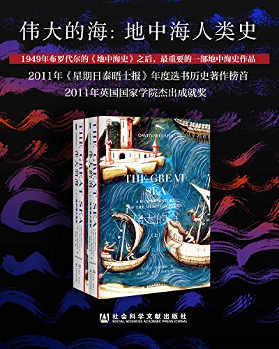《伟大的海》[全2册]阿布拉菲亚/一完整叙述地中海历史/epub+mobi+azw3插图