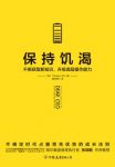 《保持饥渴》Thinkers50/是未来10年最具竞争力的优势/epub+mobi+azw3缩略图