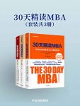 《30天精读MBA》[套装共3册]科林·巴罗/囊括商业法等/epub+mobi+azw3缩略图